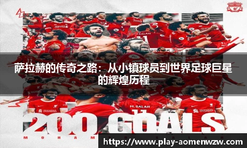 萨拉赫的传奇之路：从小镇球员到世界足球巨星的辉煌历程