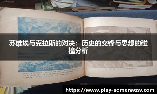 苏维埃与克拉斯的对决：历史的交锋与思想的碰撞分析