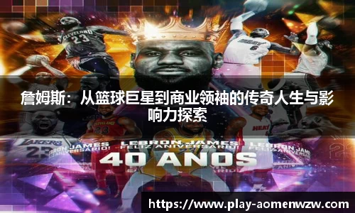 詹姆斯：从篮球巨星到商业领袖的传奇人生与影响力探索