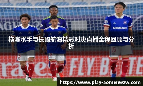 横滨水手与长崎航海精彩对决直播全程回顾与分析
