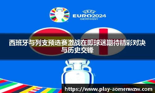 西班牙与列支预选赛激战在即球迷期待精彩对决与历史交锋
