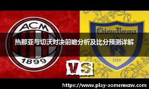 热那亚与切沃对决前瞻分析及比分预测详解