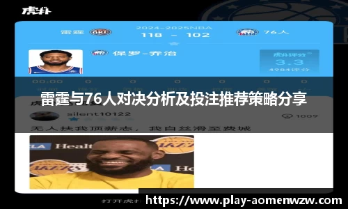雷霆与76人对决分析及投注推荐策略分享