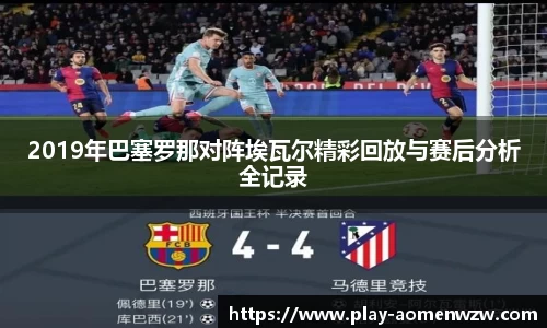 2019年巴塞罗那对阵埃瓦尔精彩回放与赛后分析全记录