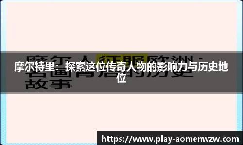 摩尔特里：探索这位传奇人物的影响力与历史地位