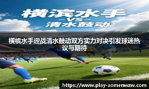 横槟水手迎战清水鼓动双方实力对决引发球迷热议与期待