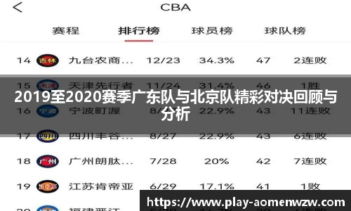 2019至2020赛季广东队与北京队精彩对决回顾与分析