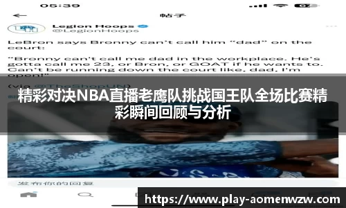 精彩对决NBA直播老鹰队挑战国王队全场比赛精彩瞬间回顾与分析