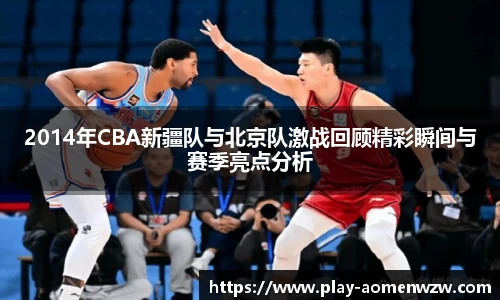 2014年CBA新疆队与北京队激战回顾精彩瞬间与赛季亮点分析