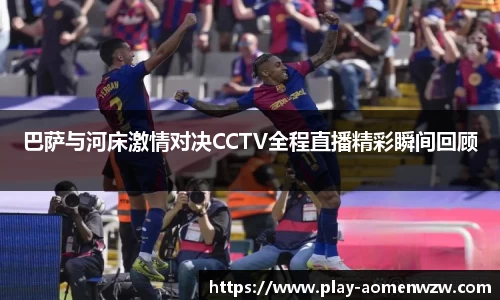 巴萨与河床激情对决CCTV全程直播精彩瞬间回顾