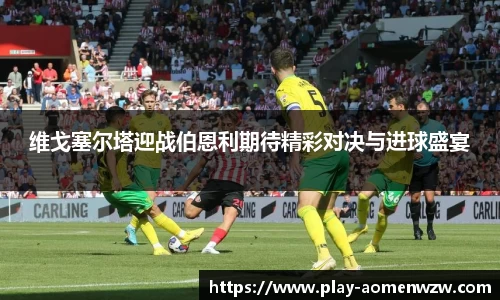 维戈塞尔塔迎战伯恩利期待精彩对决与进球盛宴