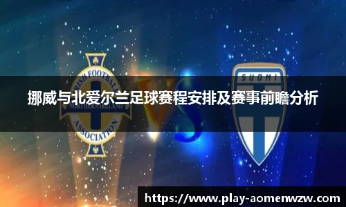 挪威与北爱尔兰足球赛程安排及赛事前瞻分析