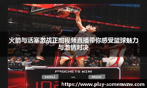 火箭与活塞激战正酣视频直播带你感受篮球魅力与激情对决