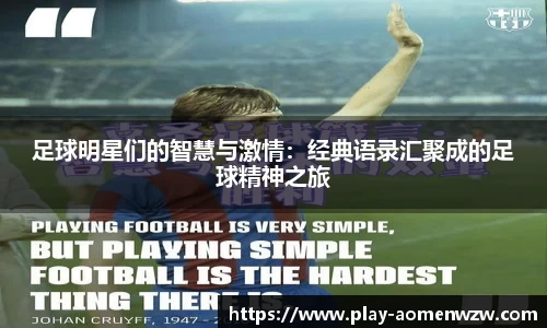 足球明星们的智慧与激情：经典语录汇聚成的足球精神之旅