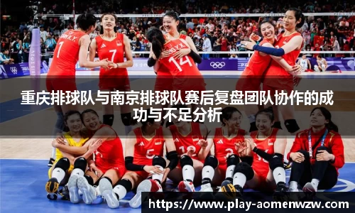 重庆排球队与南京排球队赛后复盘团队协作的成功与不足分析