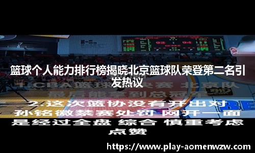 篮球个人能力排行榜揭晓北京篮球队荣登第二名引发热议