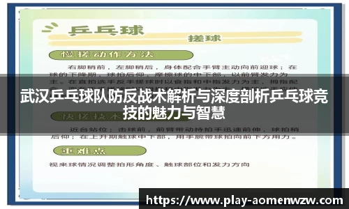 武汉乒乓球队防反战术解析与深度剖析乒乓球竞技的魅力与智慧