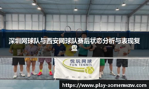 深圳网球队与西安网球队赛后状态分析与表现复盘