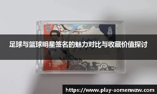 足球与篮球明星签名的魅力对比与收藏价值探讨