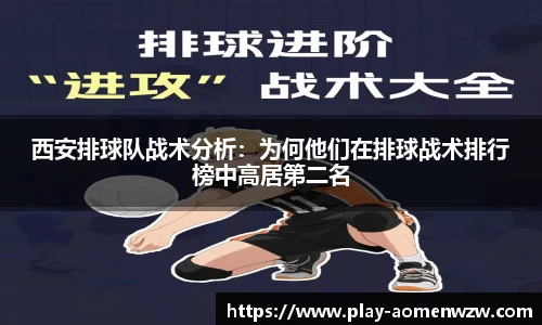 西安排球队战术分析：为何他们在排球战术排行榜中高居第二名