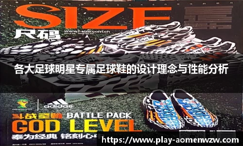 各大足球明星专属足球鞋的设计理念与性能分析