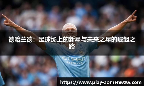 德哈兰德：足球场上的新星与未来之星的崛起之路