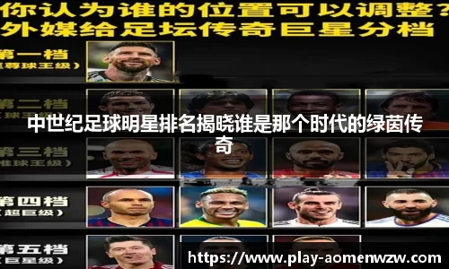 中世纪足球明星排名揭晓谁是那个时代的绿茵传奇