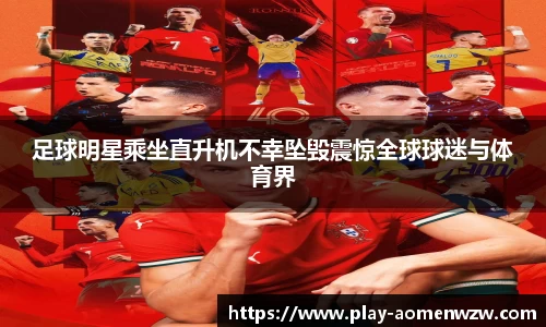 足球明星乘坐直升机不幸坠毁震惊全球球迷与体育界