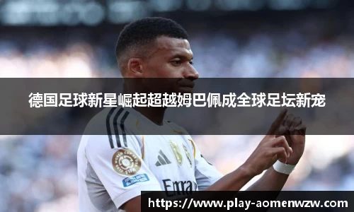 德国足球新星崛起超越姆巴佩成全球足坛新宠