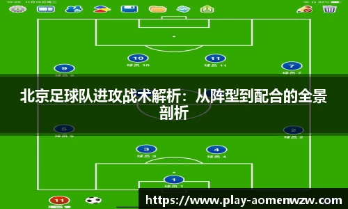 北京足球队进攻战术解析：从阵型到配合的全景剖析