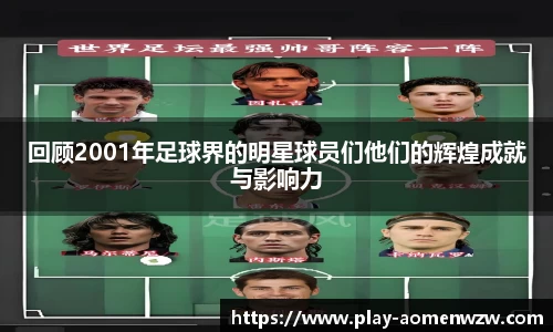 回顾2001年足球界的明星球员们他们的辉煌成就与影响力