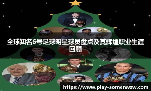 全球知名6号足球明星球员盘点及其辉煌职业生涯回顾