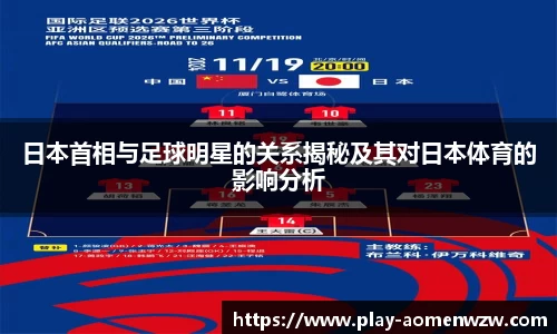日本首相与足球明星的关系揭秘及其对日本体育的影响分析